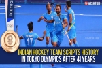 Indian hockey team medal, Indian hockey team breaking news, after four decades the indian hockey team wins an olympic medal, Indian hockey team