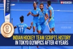 Indian hockey team new updates, Tokyo Olympics 2021, after four decades the indian hockey team wins an olympic medal, Graha